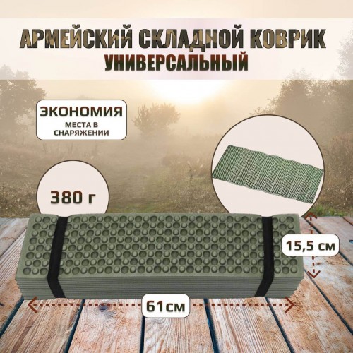 Универсальный армейский тактический складной коврик (каремат) в Новокуйбышевске