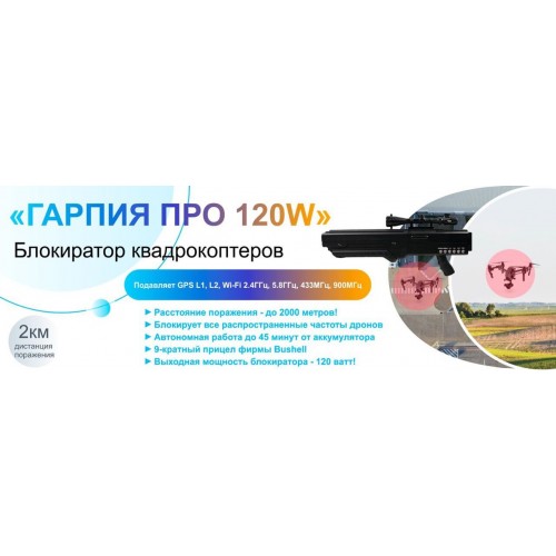 Гарпия ПРО 120W блокиратор дронов в Новокуйбышевске